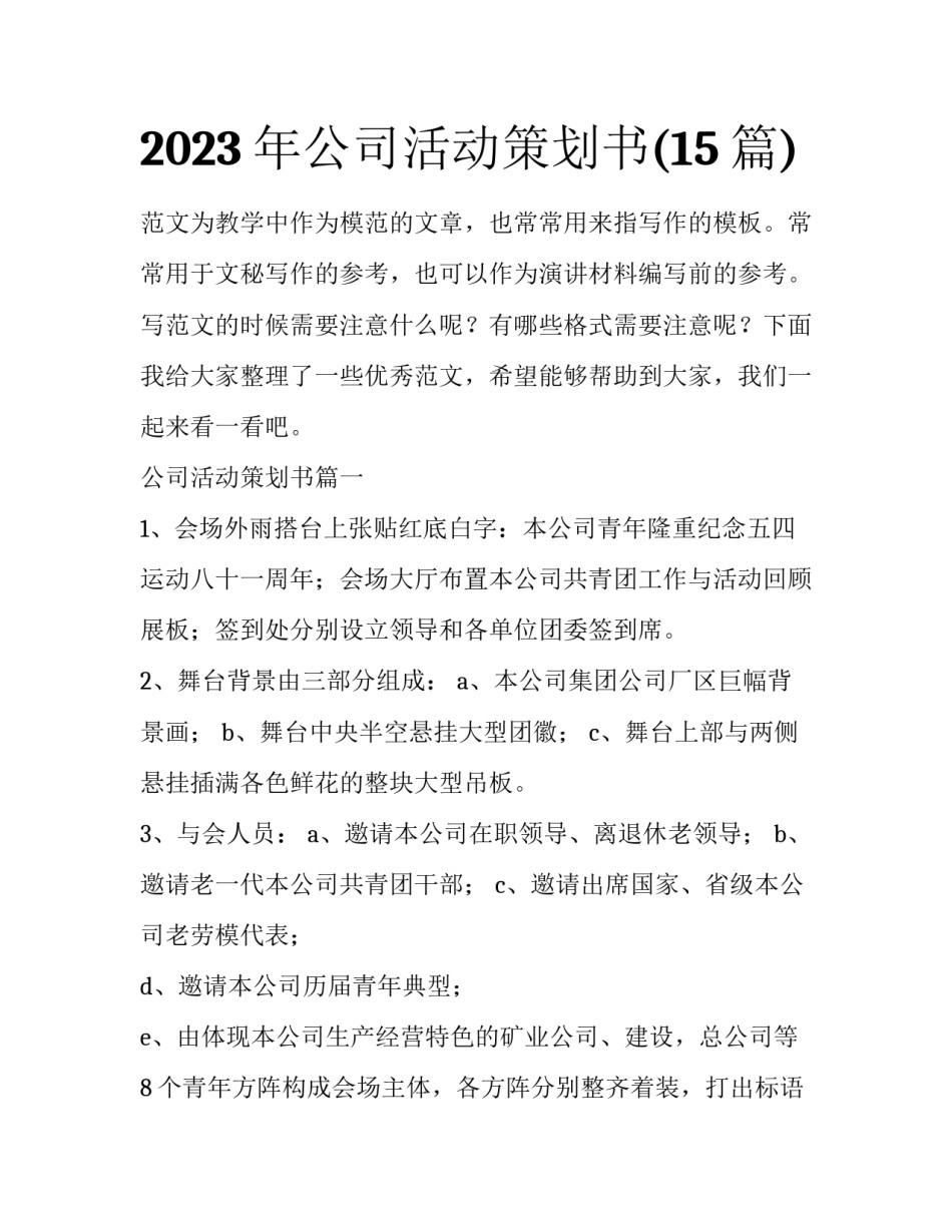 2023年公司活动策划书(15篇)_第1页