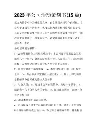 2023年公司活动策划书(15篇)
