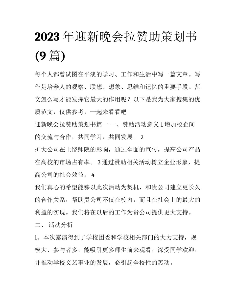 2023年迎新晚会拉赞助策划书(9篇)_第1页