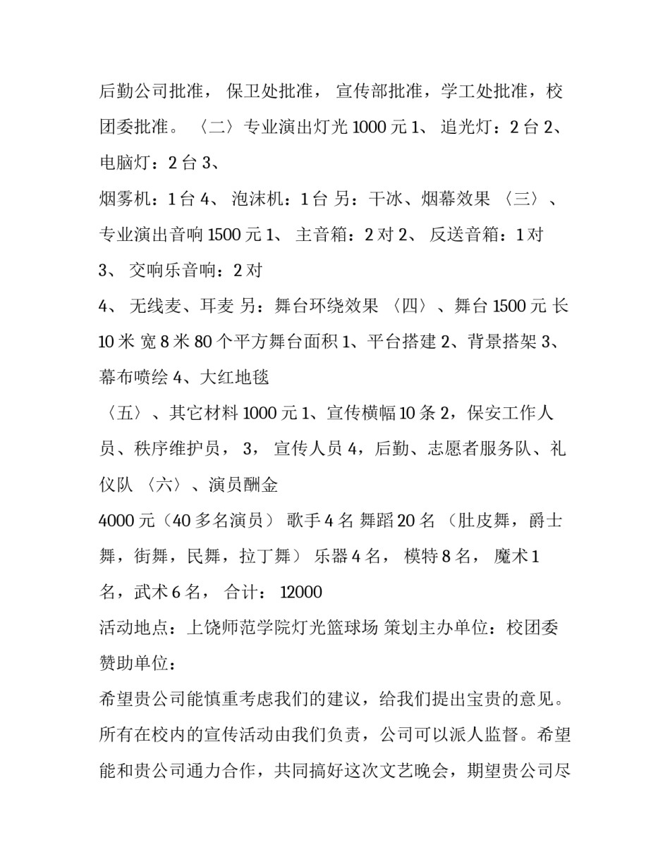 2023年迎新晚会拉赞助策划书(9篇)_第3页