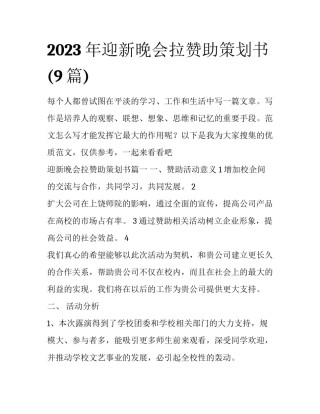 2023年迎新晚会拉赞助策划书(9篇)