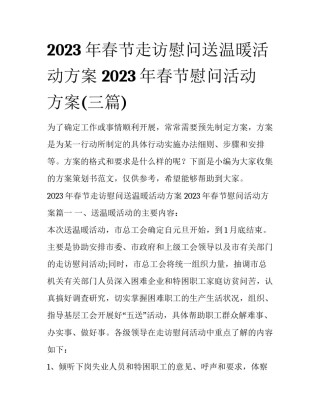 2023年春节走访慰问送温暖活动方案 2023年春节慰问活动方案(三篇)