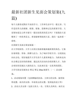 最新社团新生见面会策划案(九篇)