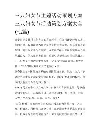 三八妇女节主题活动策划方案 三八妇女节活动策划方案大全(七篇)