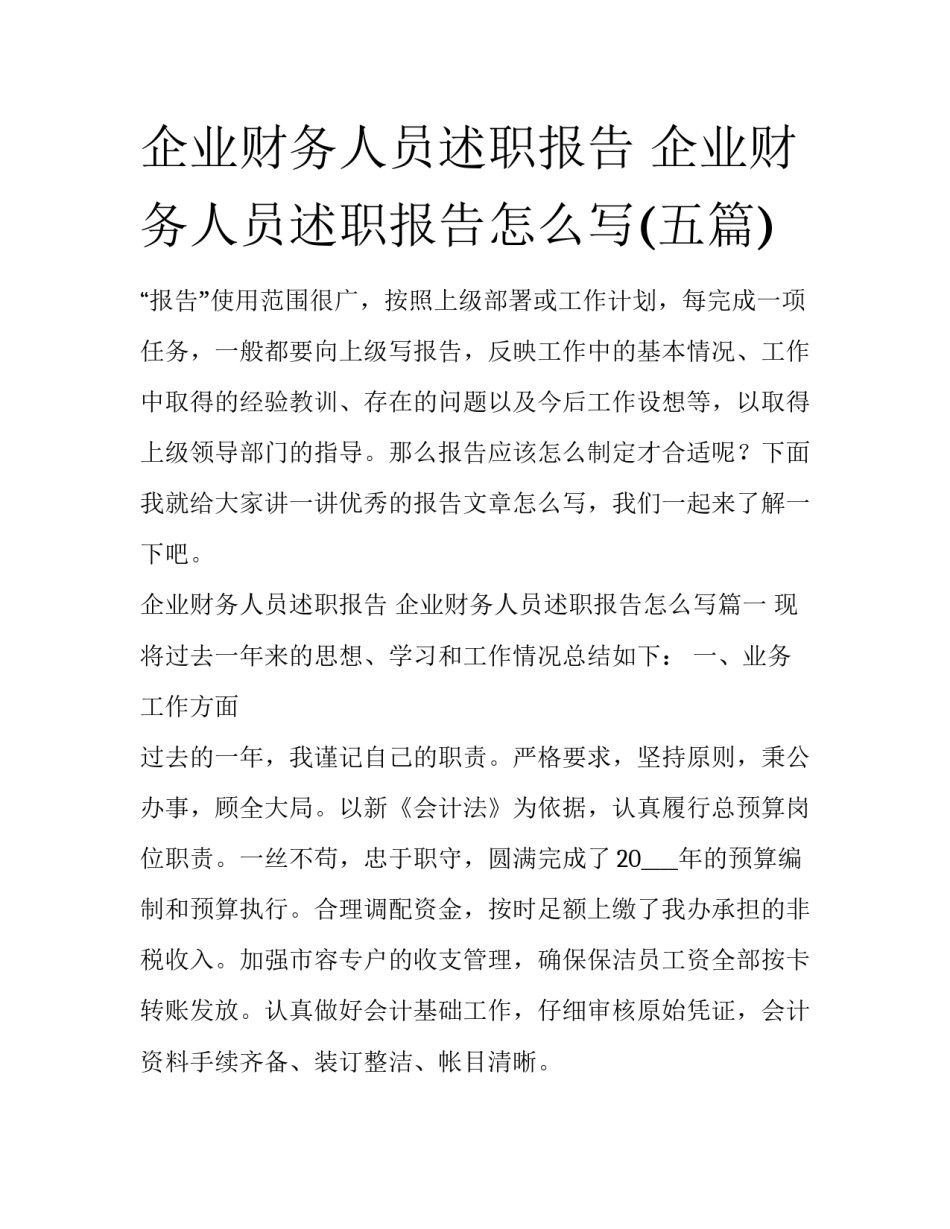 企业财务人员述职报告 企业财务人员述职报告怎么写(五篇)_第1页
