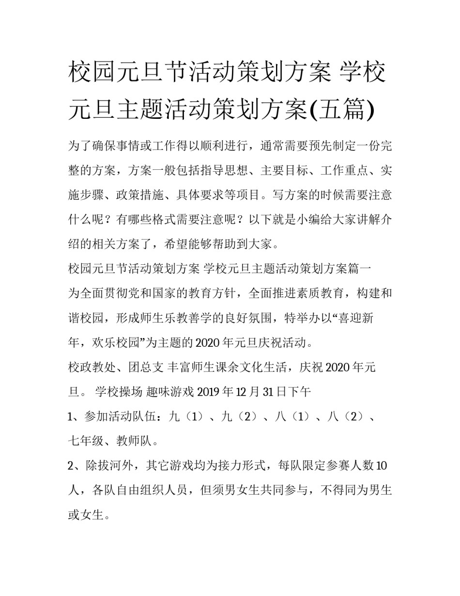 校园元旦节活动策划方案 学校元旦主题活动策划方案(五篇)_第1页