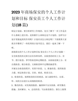 2023年商场保安的个人工作计划和目标 保安员工个人工作计划(18篇)