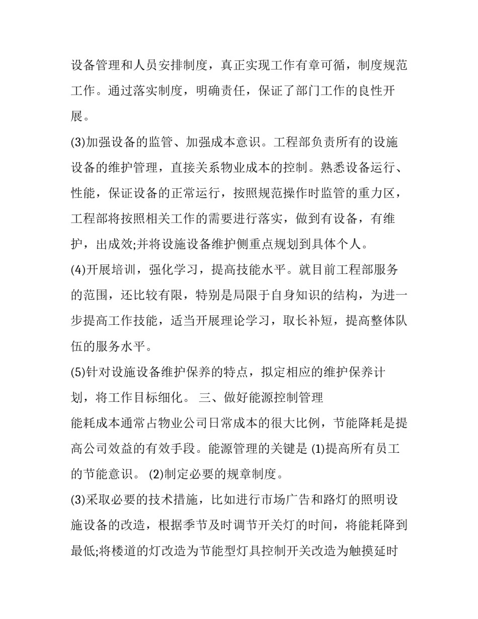 物业工程部工作计划(二十二篇)_第2页