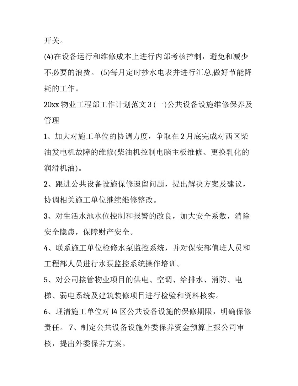 物业工程部工作计划(二十二篇)_第3页