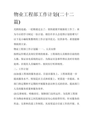 物业工程部工作计划(二十二篇)