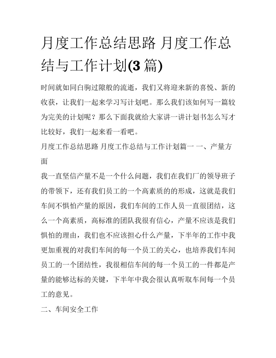 月度工作总结思路 月度工作总结与工作计划(3篇)_第1页