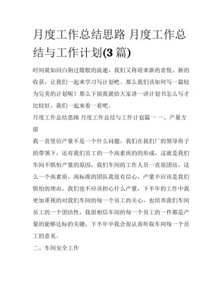 月度工作总结思路 月度工作总结与工作计划(3篇)