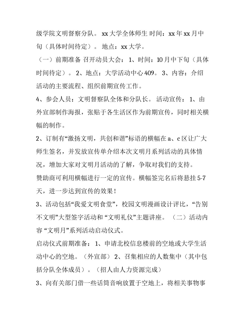 2023年大学文明校园活动策划方案 2023年大学文明校园活动策划方案及措施(3篇)_第2页