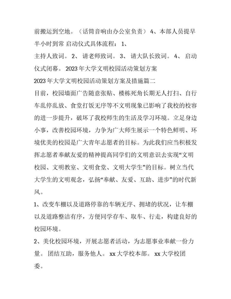 2023年大学文明校园活动策划方案 2023年大学文明校园活动策划方案及措施(3篇)_第3页