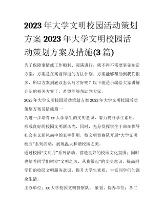 2023年大学文明校园活动策划方案 2023年大学文明校园活动策划方案及措施(3篇)