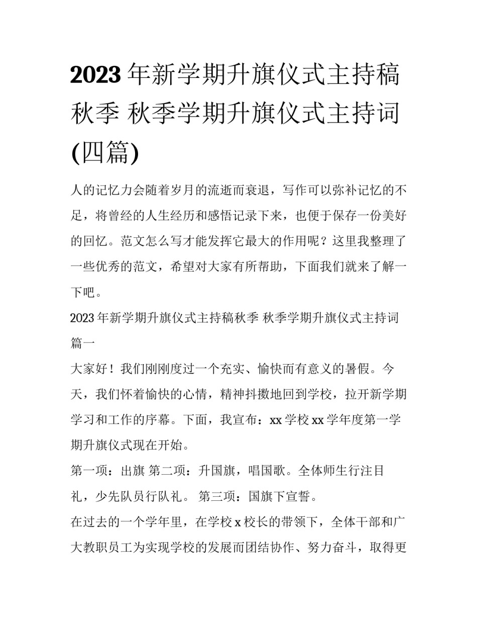 2023年新学期升旗仪式主持稿秋季 秋季学期升旗仪式主持词(四篇)_第1页