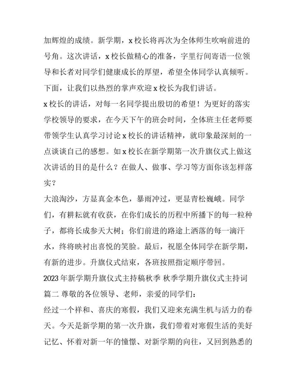 2023年新学期升旗仪式主持稿秋季 秋季学期升旗仪式主持词(四篇)_第2页