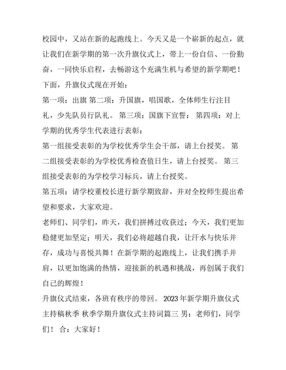 2023年新学期升旗仪式主持稿秋季 秋季学期升旗仪式主持词(四篇)_第3页