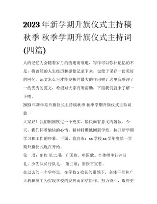 2023年新学期升旗仪式主持稿秋季 秋季学期升旗仪式主持词(四篇)