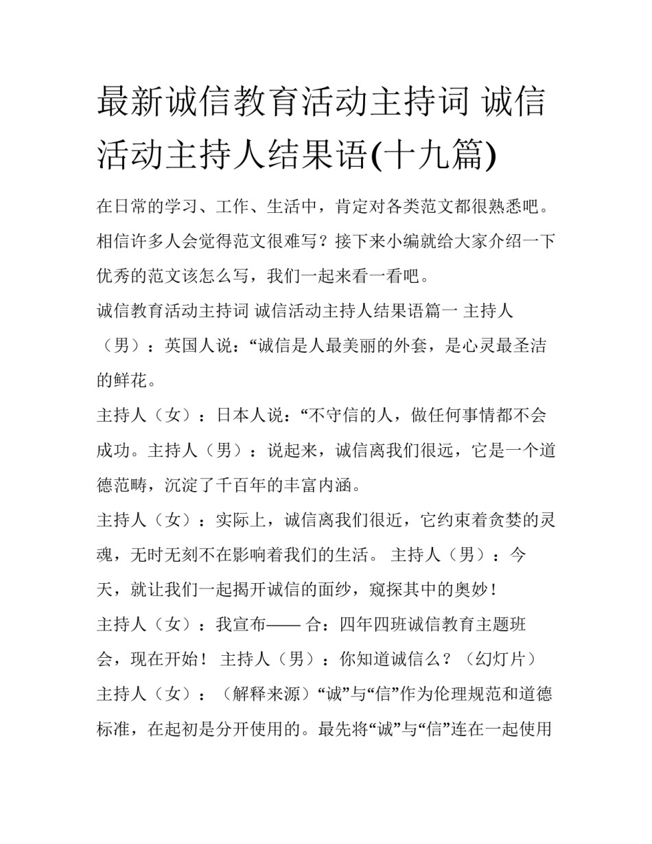 最新诚信教育活动主持词 诚信活动主持人结果语(十九篇)_第1页