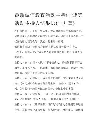 最新诚信教育活动主持词 诚信活动主持人结果语(十九篇)