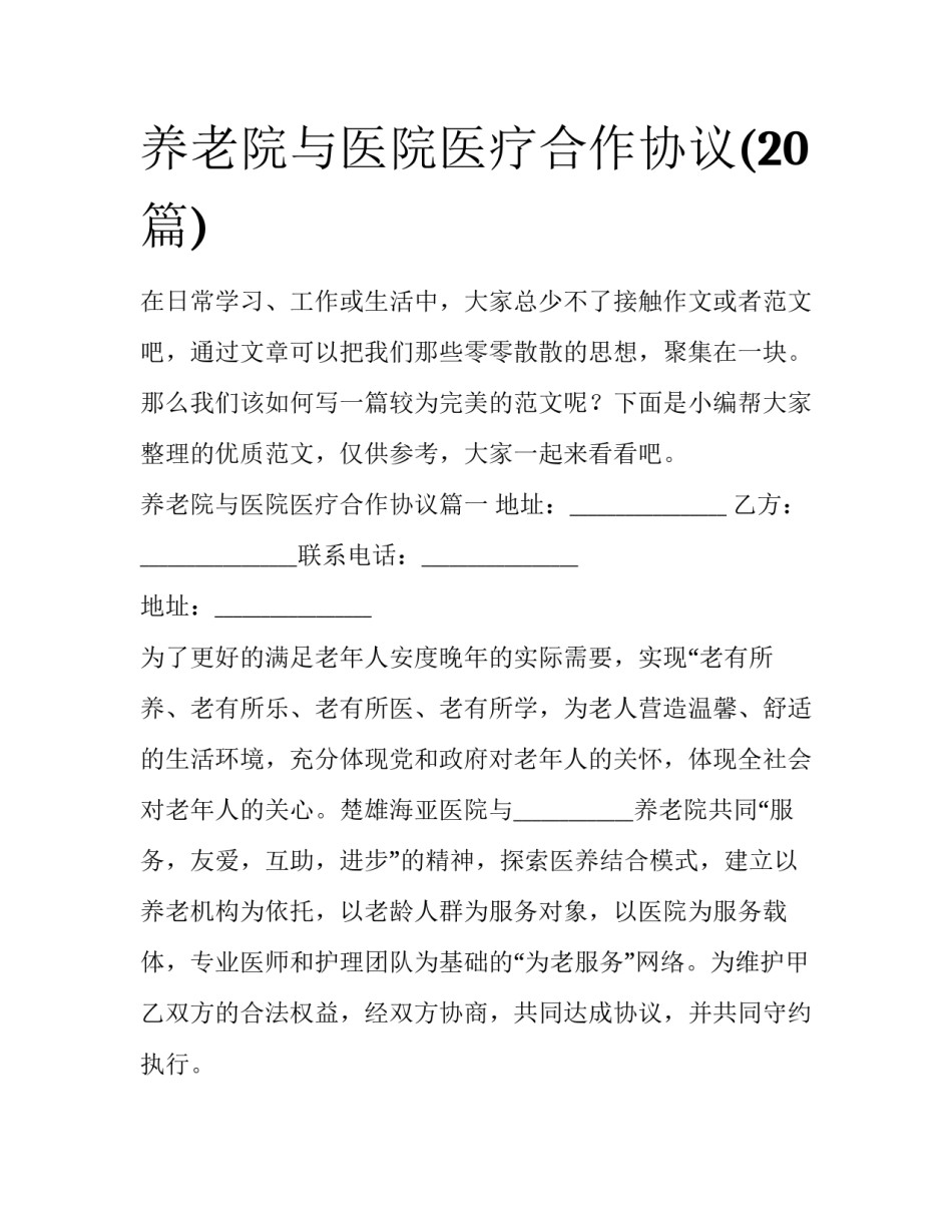 养老院与医院医疗合作协议(20篇)_第1页