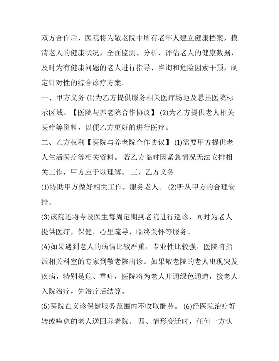 养老院与医院医疗合作协议(20篇)_第2页