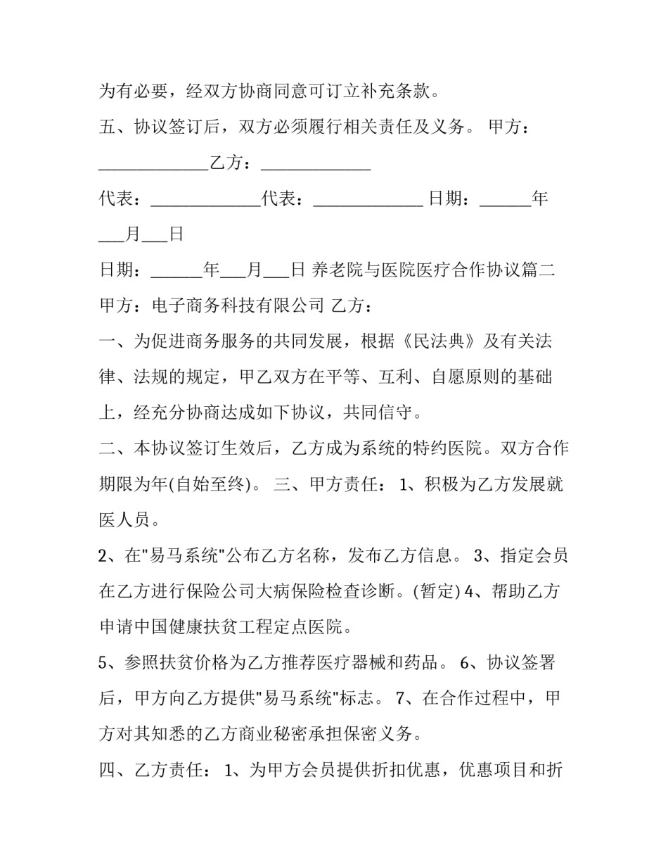 养老院与医院医疗合作协议(20篇)_第3页