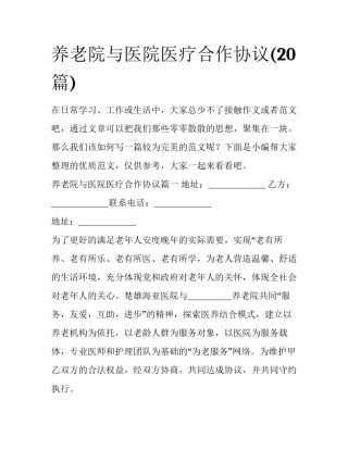 养老院与医院医疗合作协议(20篇)