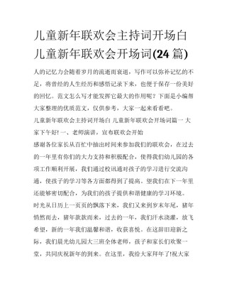 儿童新年联欢会主持词开场白 儿童新年联欢会开场词(24篇)