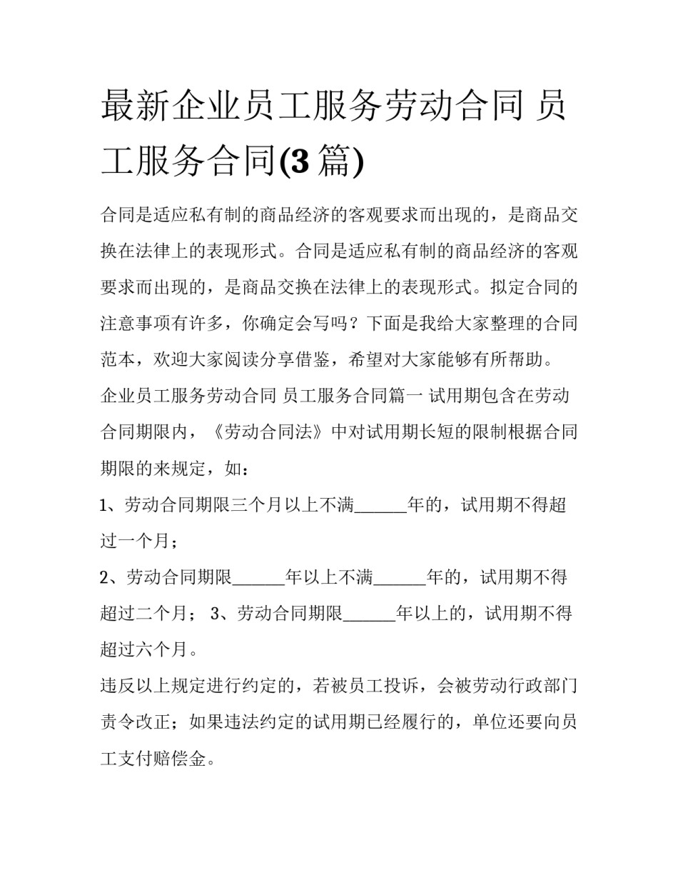 最新企业员工服务劳动合同 员工服务合同(3篇)_第1页