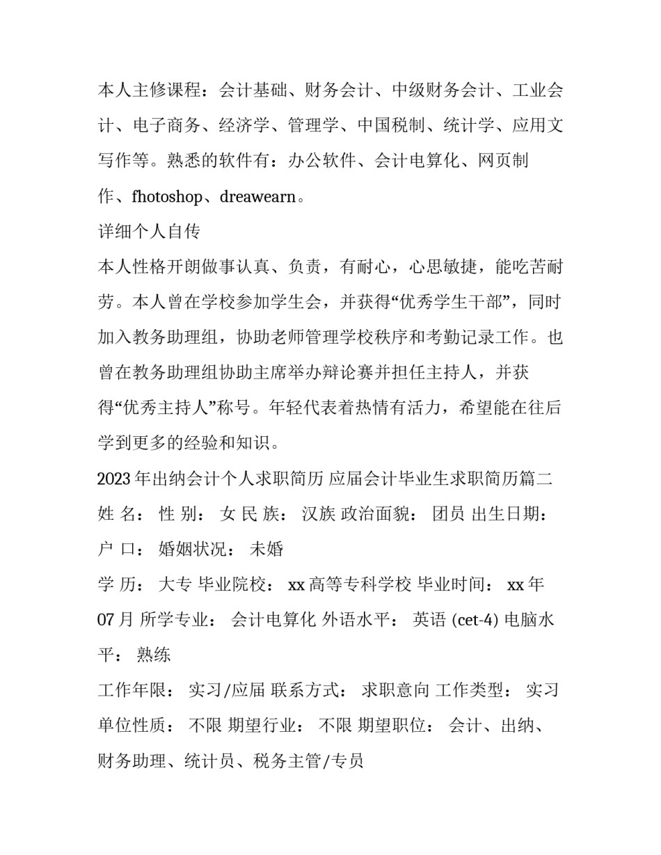 2023年出纳会计个人求职简历 应届会计毕业生求职简历(5篇)_第2页