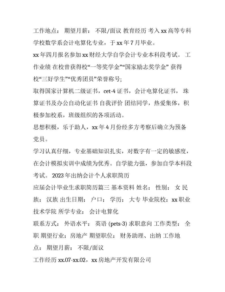 2023年出纳会计个人求职简历 应届会计毕业生求职简历(5篇)_第3页