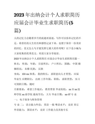2023年出纳会计个人求职简历 应届会计毕业生求职简历(5篇)
