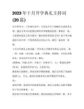 2023年十月开学典礼主持词(20篇)