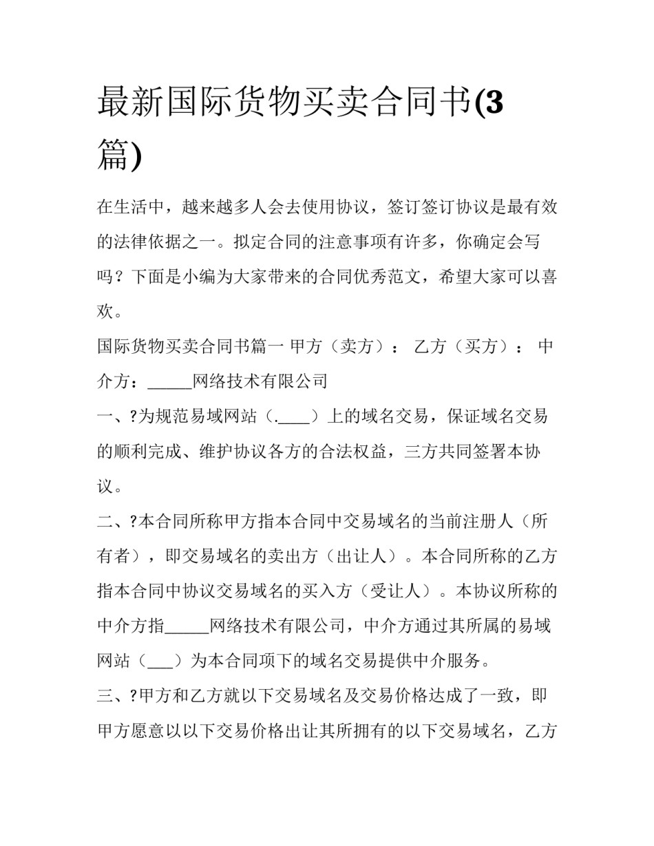 最新国际货物买卖合同书(3篇)_第1页