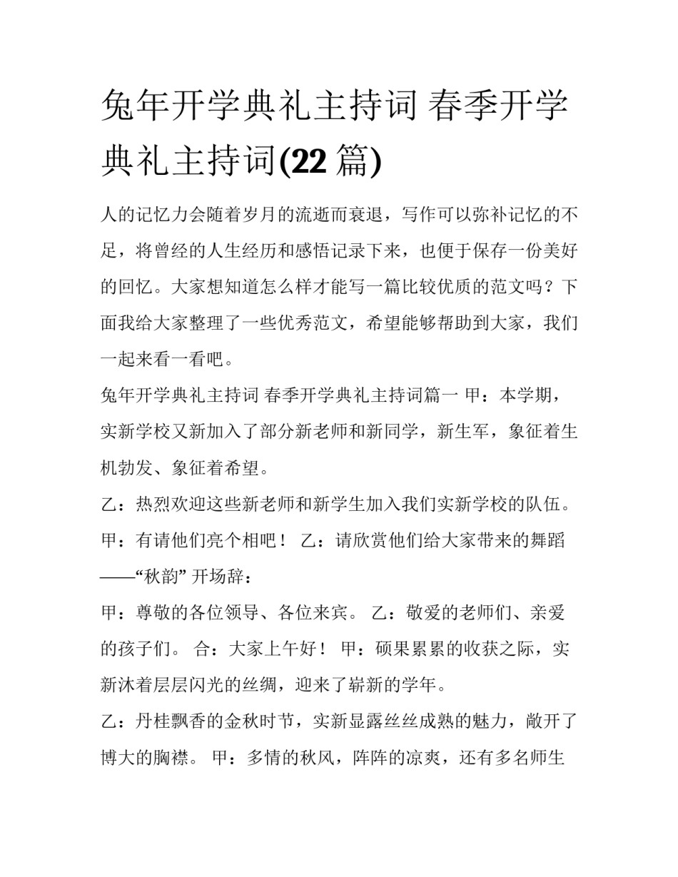 兔年开学典礼主持词 春季开学典礼主持词(22篇)_第1页