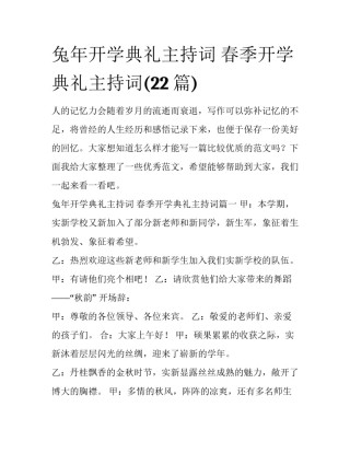 兔年开学典礼主持词 春季开学典礼主持词(22篇)