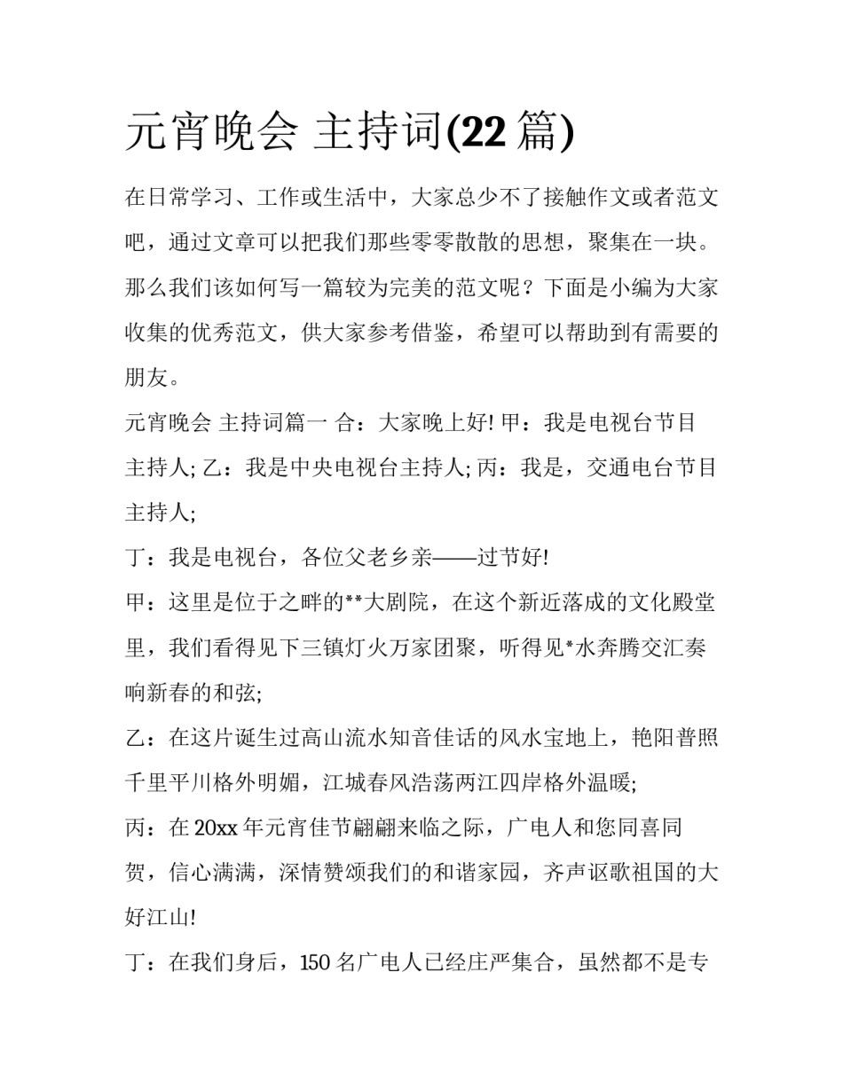 元宵晚会 主持词(22篇)_第1页