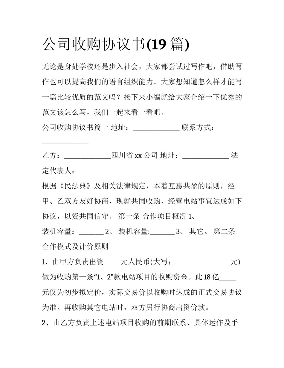 公司收购协议书(19篇)_第1页