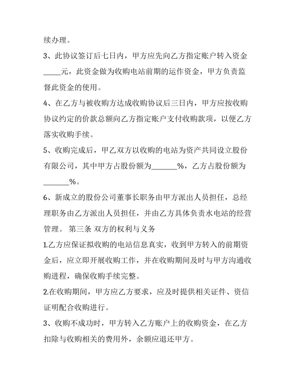 公司收购协议书(19篇)_第2页