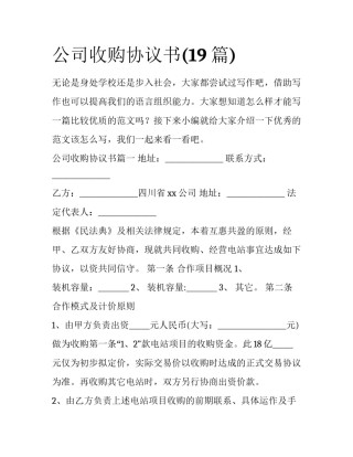 公司收购协议书(19篇)