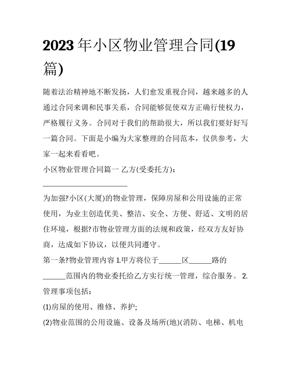 2023年小区物业管理合同(19篇)_第1页