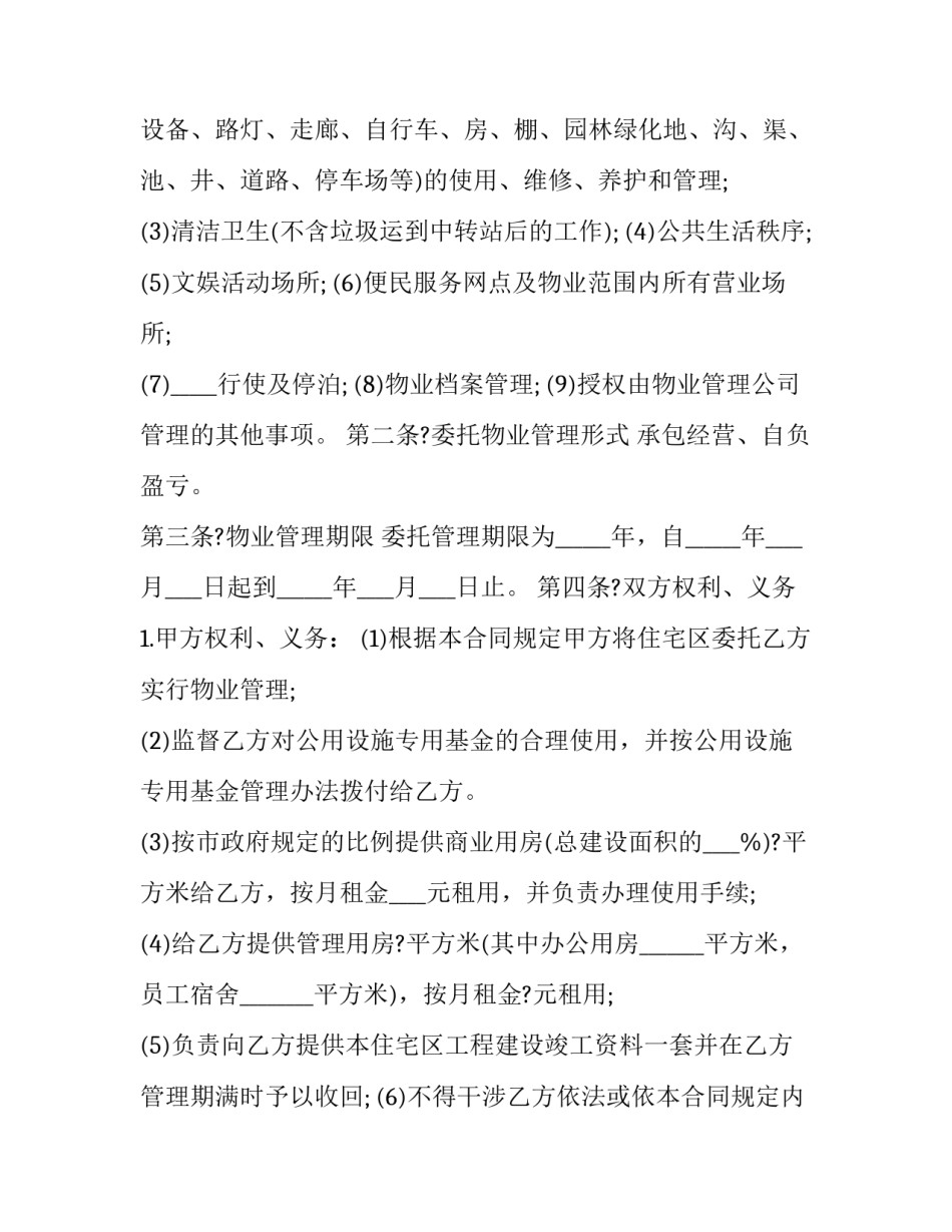 2023年小区物业管理合同(19篇)_第2页