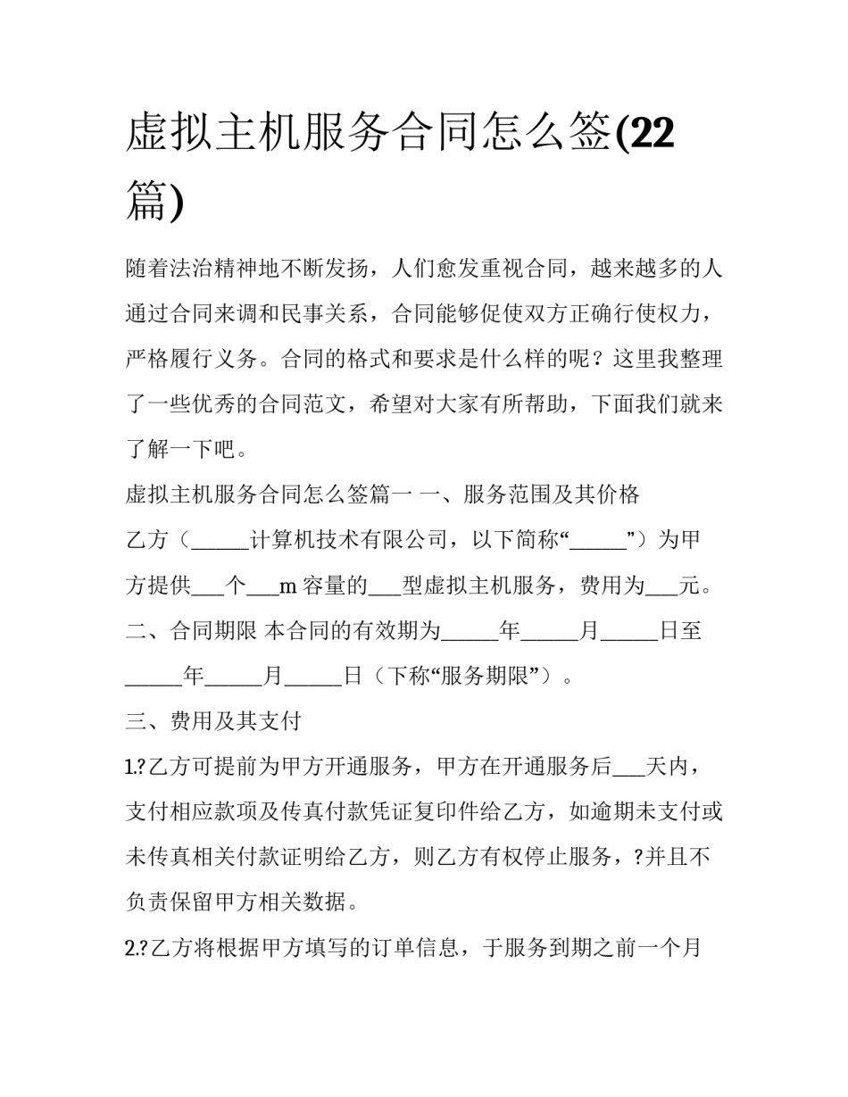 虚拟主机服务合同怎么签(22篇)_第1页