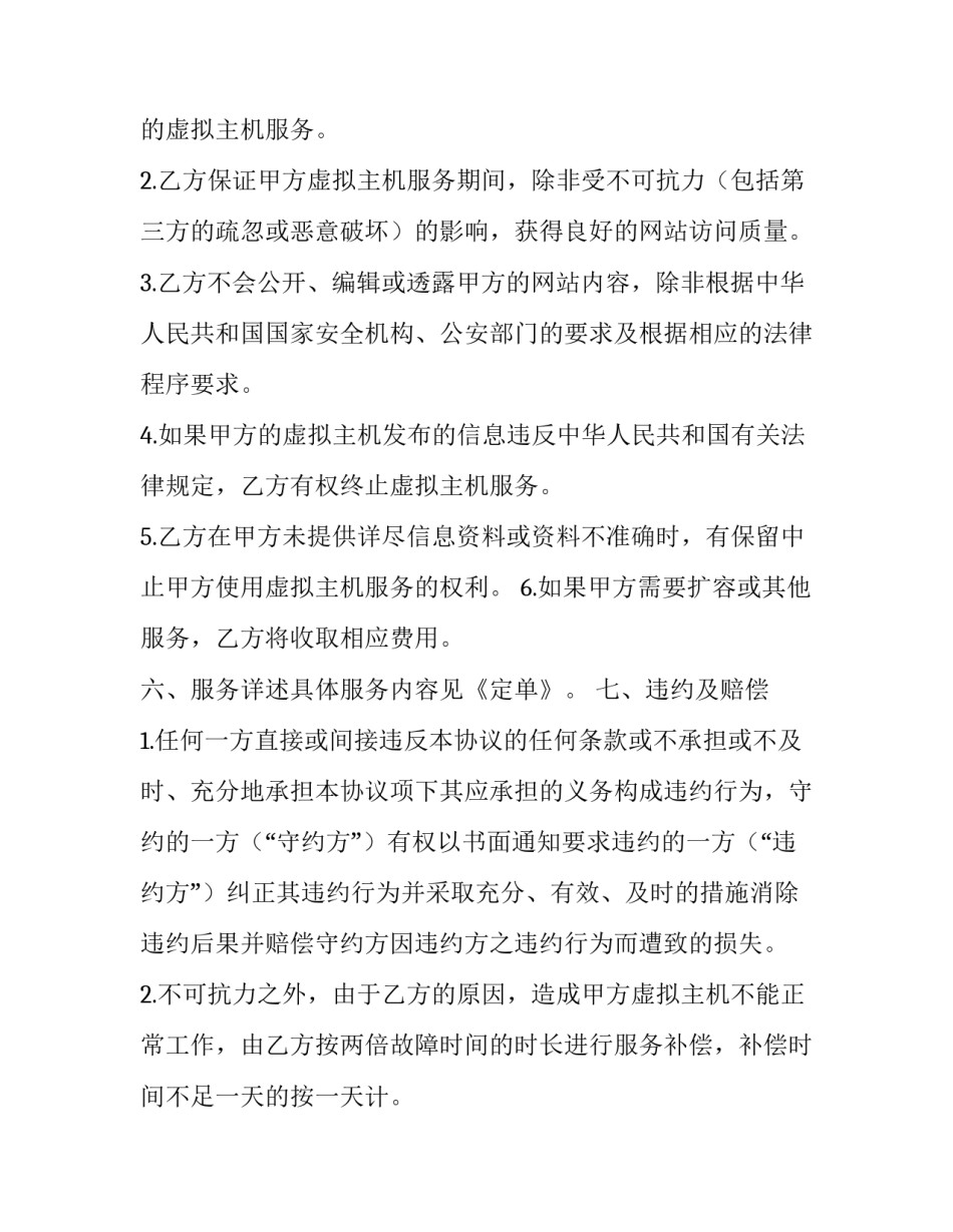 虚拟主机服务合同怎么签(22篇)_第3页