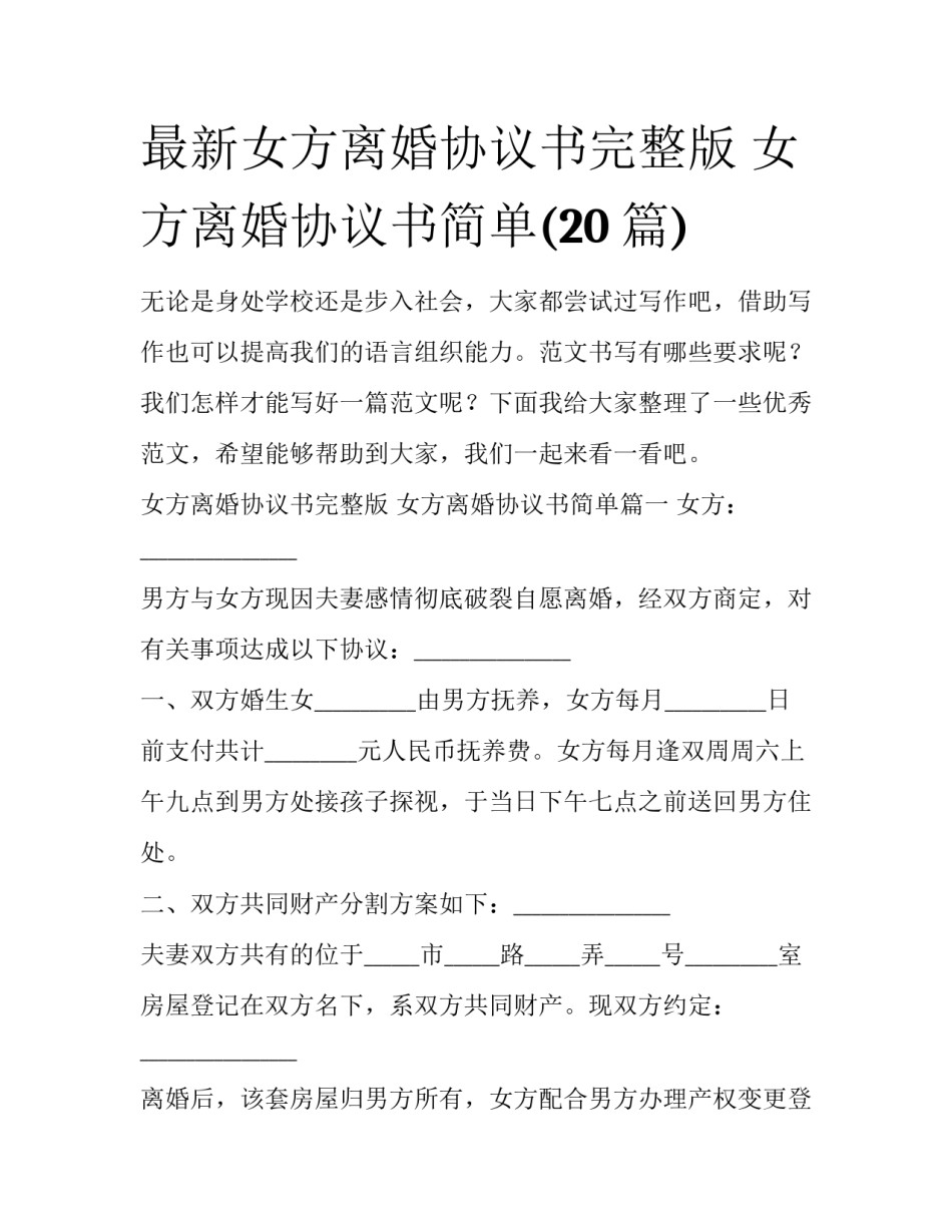 最新女方离婚协议书完整版 女方离婚协议书简单(20篇)_第1页