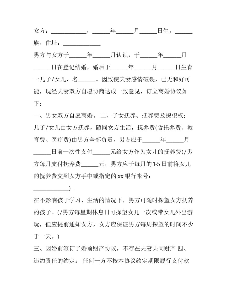 最新女方离婚协议书完整版 女方离婚协议书简单(20篇)_第3页