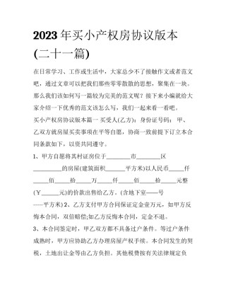 2023年买小产权房协议版本(二十一篇)