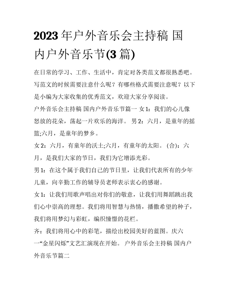 2023年户外音乐会主持稿 国内户外音乐节(3篇)_第1页